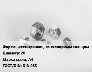 Гайка шестигранная, со стопорным кольцом D=20 Сталь: А4 DIN 985